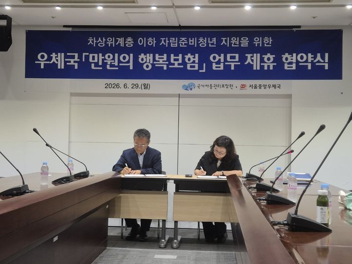 [서울=뉴시스] 국가아동권리보장원과 서울중앙우체국은 29일 오전 서울 중구 서울중앙우체국 포스트타워에서 자립준비청년의 안정적인 자립과 사회 정착을 지원하기 위한 '우체국 만원의 행복 보험' 업무협약을 체결했다. (사진=아동권리보장원 제공) 2026.06.29. photo@newsis.com *재판매 및 DB 금지