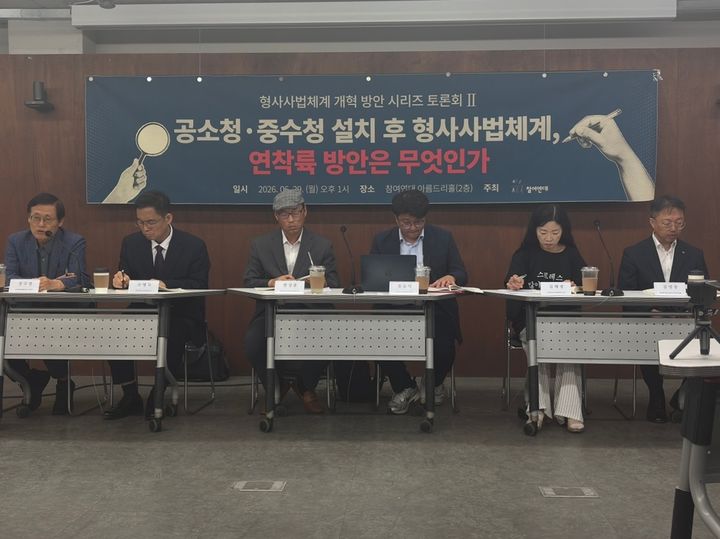 [서울=뉴시스] 석정은 인턴기자 = 참여연대는 29일 오후 서울 종로구 참여연대 아름드리홀에서 '공소청·중수청 설치 후 형사사법체계, 연착륙 방안은 무엇인가'를 주제로 토론회를 개최했다. 2026.06.29. photo@newsis.com *재판매 및 DB 금지
