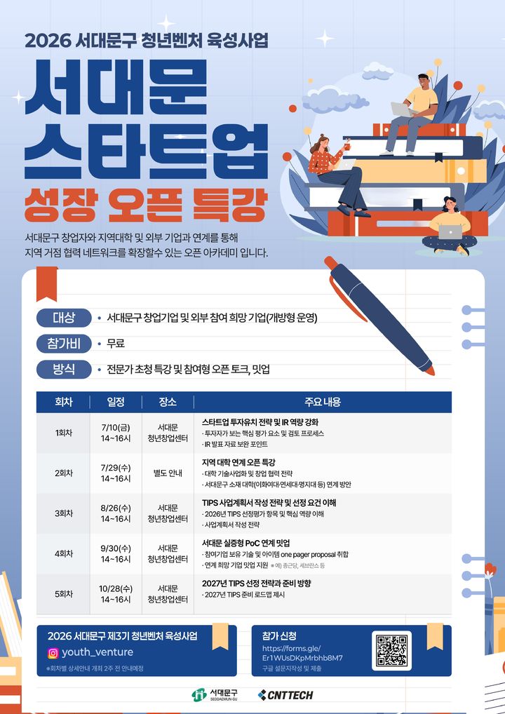 [서울=뉴시스]'서대문 스타트업 성장 오픈 특강' 포스터. (사진=서대문구 제공) 2026.06.29. photo@newsis.com *재판매 및 DB 금지