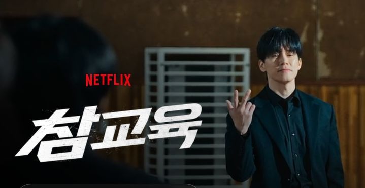 [서울=뉴시스] 넷플릭스 드라마 '참교육'의 한 장면.(출처: 넷플릭스 홈페이지 캡처) 2026.06.29. *재판매 및 DB 금지