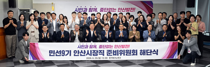 [안산=뉴시스] 이민근 경기 안산시장(앞줄 가운데)이 29일 경기테크노파크에서 민선9기 안산시장직 준비위원회 해단식에 참석, 위원들과 기념촬영을 하고 있다. (사진=안산시 제공) 2026.06.29. photo@newsis.com *재판매 및 DB 금지