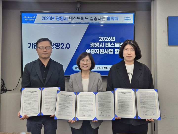 [광명=뉴시스] 홍명희 광명시 경제문화국장(사진 가운데)이 29일 시청 영상회의실에서 김양수 정인테크위 대표(사진 왼쪽), 임혜경 폼이즈 대표와 '광명시 테스트베드 실증사업 업무협약'을 체결하고 기념사진을 찍고 있다. (사진=광명시 제공) 2026.06.29. photo@newsis.com *재판매 및 DB 금지