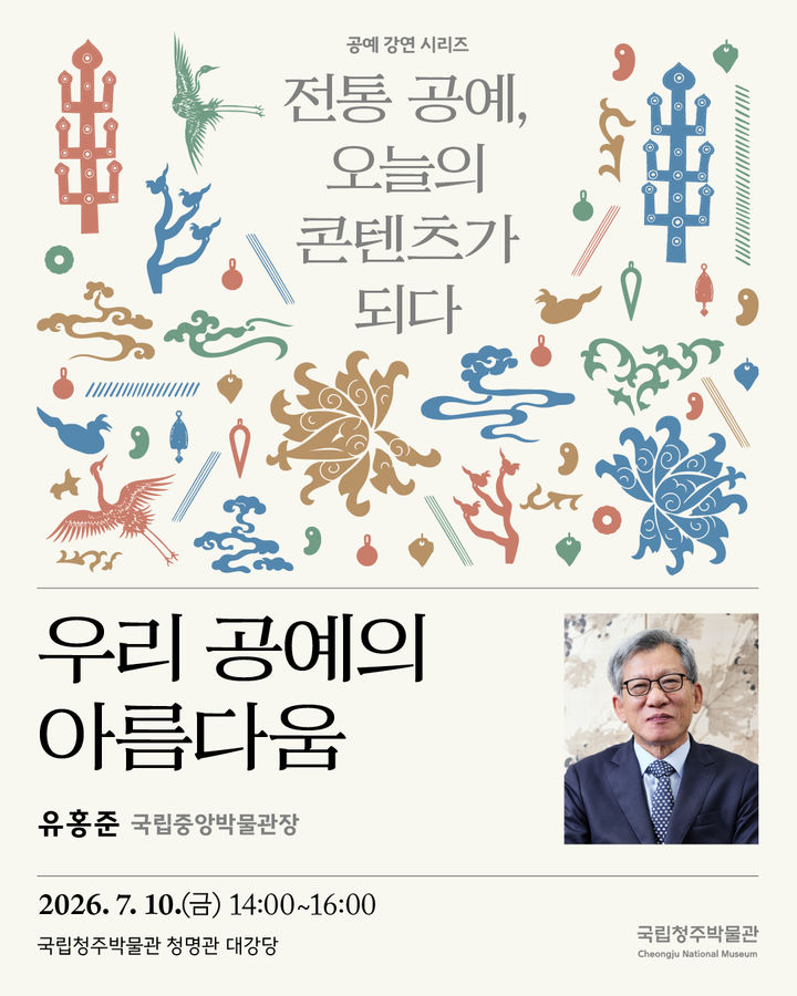 [서울=뉴시스] 유홍준 국립중앙박물관장의 강연 '우리 공예의 아름다움' 홍보물 (사진=국립청주박물관 제공) 2026.06.29. photo@newsis.com *재판매 및 DB 금지