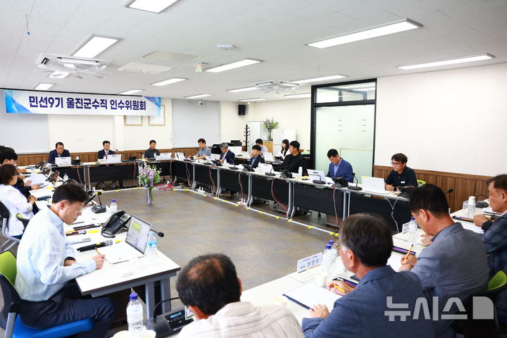 [울진=뉴시스] 경북 울진군수직 인수위원회가 공식 활동을 마무리했다. (사진=울진군 제공) 2026.06.29. photo@newsis.com