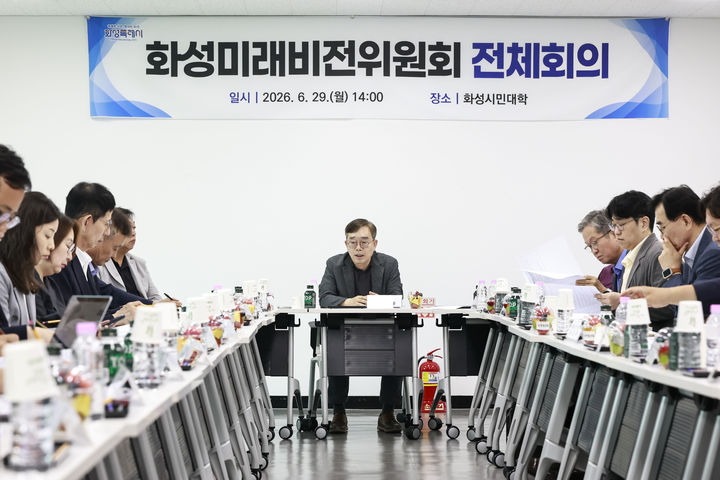 [화성=뉴시스] 조승문 화성미래비전위원회 위원장(가운데)이 29일 위원회 전체 회의를 주재하고 있다. (사진=화성시 제공) 2026.06.29. photo@newsis.com *재판매 및 DB 금지