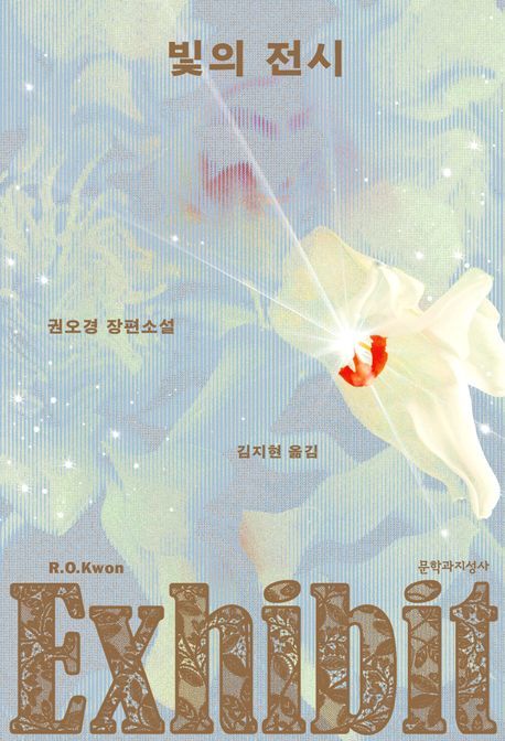 [서울=뉴시스] '빛의 전시' (사진=문학과지성사 제공) 2026.06.30. photo@newsis.com *재판매 및 DB 금지