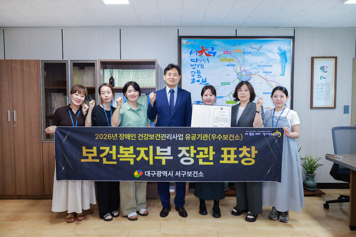 [대구=뉴시스] 대구 서구보건소는 보건복지부가 주관한 '올해 장애인 건강보건관리사업 통합성과대회'에서 보건복지부 장관 표창을 받았다. (사진=대구 서구 제공) 2026.06.29. photo@newsis.com *재판매 및 DB 금지