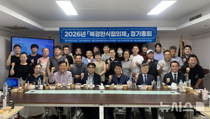 [베이징=뉴시스] 북경한식협의체는 29일 오후 중국 베이징 차오양구 북경한국인회 다목적홀에서 '2026 북경한식협의체 정기총회'를 열고 제2기 협의체를 결성했다고 밝혔다.(사진=북경한식협의체 제공) 2026.06.29 photo@newsis.com