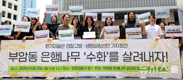 [서울=뉴시스] 박영태 기자 = 29일 오후 서울 종로구 종로경찰서 앞에서 서울환경연합 회원들이 부암동 은행나무 독살과 관련하여 환기미술관 경찰고발 및 생명살림선언 기자회견을 하고 있다. 2026.06.29. since1999@newsis.com