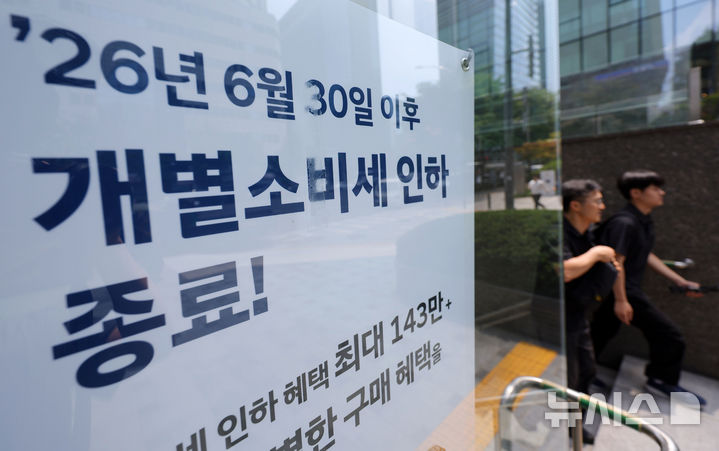 [서울=뉴시스] 홍효식 기자 = 정부의 자동차 개별소비세(개소세) 인하 종료를 하루 앞둔 29일 서울 한 자동차 판매 영업점에 개소세 인하 혜택 홍보물이 게시돼 있다.개소세 인하가 종료되면 다음 달부터 승용차 개별소비세율은 현행 3.5%에서 법정세율인 5%로 돌아간다. 이에 따라 신차 구매 시 소비자가 실제 부담하는 가격도 차종에 따라 수십만원에서 최대 100만원 이상까지 늘어날 전망이다. 2026.06.29. yesphoto@newsis.com