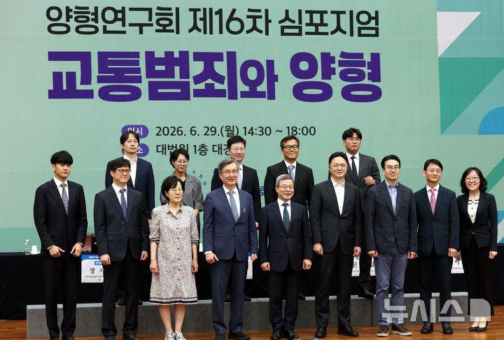 [서울=뉴시스] 박주성 기자 = 이동원 양형위원회 위원장을 비롯한 참석자들이 29일 서울 서초구 대법원 대강당에서 열린 양형연구회 제16차 심포지엄 '교통범죄와 양형' 에서 기념촬영을 하고 있다. 2026.06.29. park7691@newsis.com