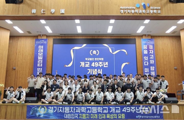 [시흥=뉴시스] 경기자동차과학고 제49주년 개교 기념식에 참석한 학생들이 기념 촬영을 하고 있다. (사진=시흥교육지원청 제공).2026.06.30. photo@newsis.com