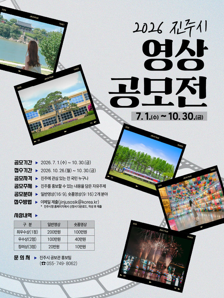 [진주=뉴시스]진주시, ‘2026 진주시 영상 공모전’ 포스터.(사진=진주시 제공).2026.06.30.photo@newsis.com *재판매 및 DB 금지