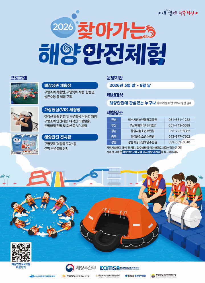 [서울=뉴시스] '찾아가는 해양안전체험시설' 포스터. (사진=해양수산부 제공) 2026.06.30. photo@newsis.com *재판매 및 DB 금지
