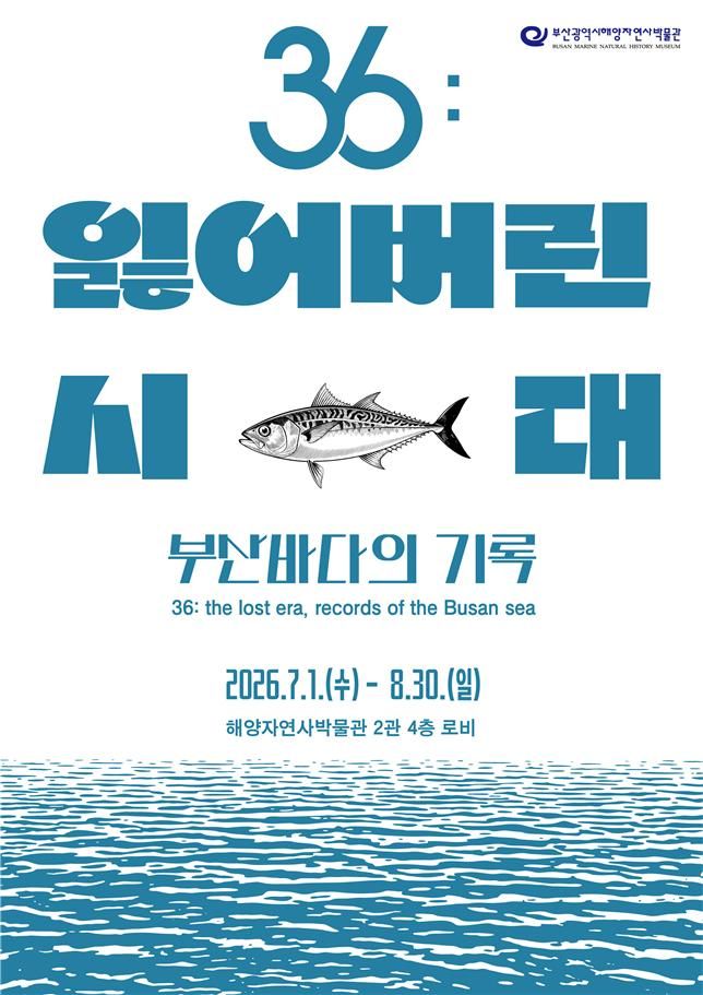[부산=뉴시스] 부산시 해양자연사박물관이 광복 81주년을 기념해 개최하는 '부산 바다의 기록' 전시회 '36:잃어버린 시대 부산바다의 기록' 포스터(사진=부산시 제공) 2026.06.30. photo@newsis.com *재판매 및 DB 금지