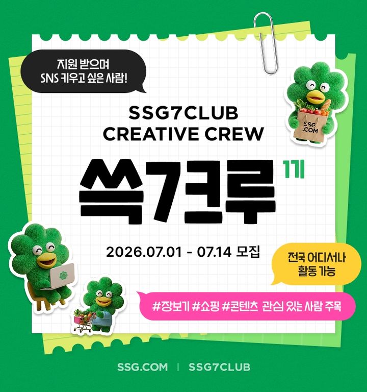 [서울=뉴시스] SSG닷컴이 쓱7크루를 모집한다. (사진=SSG닷컴 제공) *재판매 및 DB 금지