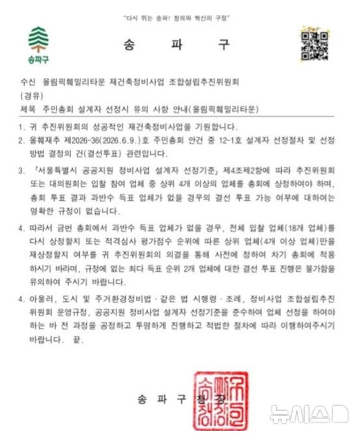 [서울=뉴시스] 송파구청이 올림픽훼밀리타운 재건축 조합설립추진위원회에 보낸 공문. 