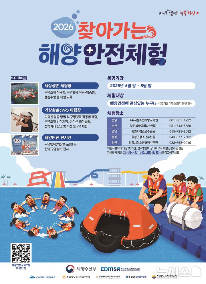 [서울=뉴시스] 2026년 찾아가는 해양안전체험 시설 안내 포스터.