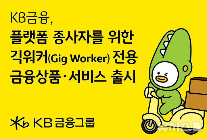 [서울=뉴시스]KB금융그룹이 다음 달 1일 플랫폼 기반 종사자인 '긱워커(Gig Worker)'를 위한 맞춤형 금융지원 체계를 선보인다고 30일 밝혔다. (사진=KB금융그룹 제공). 2026.06.30. photo@newsis.com 