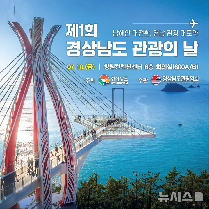 경남도, 7월 10일 '남해안 대전환, 경남관광 대도약' 선포 - 뉴스 썸네일 이미지