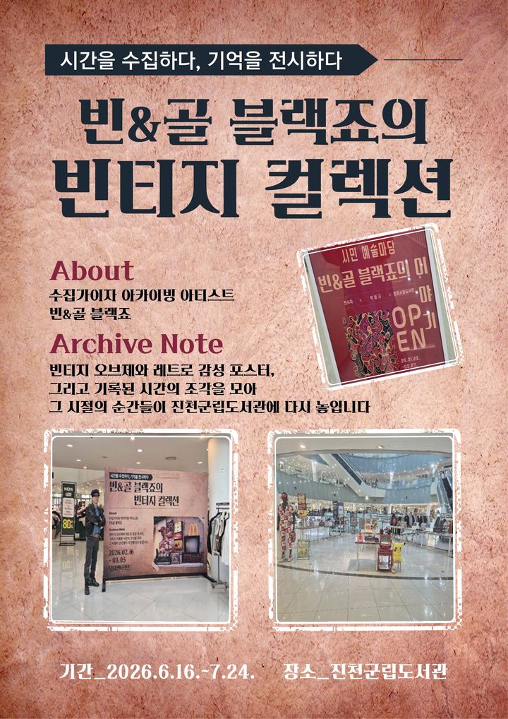 군립도서관, '빈&골 블랙죠의 빈티지 컬렉션' 전시회 등[진천소식]