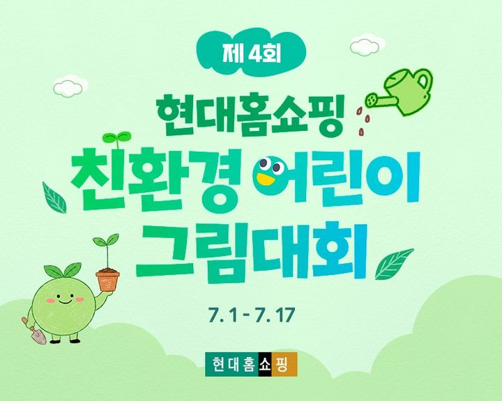 [서울=뉴시스] 현대홈쇼핑이 친환경 어린이 그림 그리기 대회를 개최한다. (사진=현대홈쇼핑 제공) *재판매 및 DB 금지