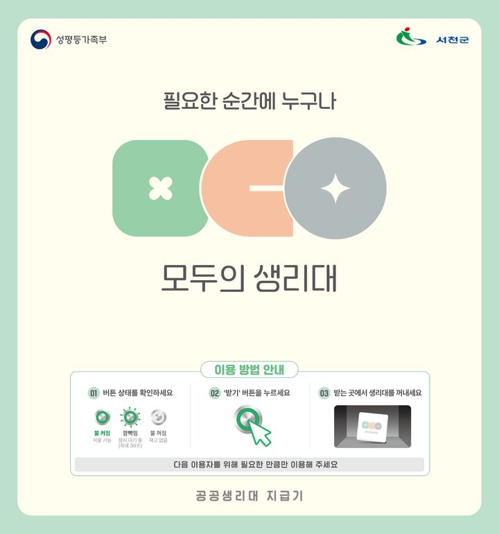 [서천=뉴시스] 충남 서천군 공공생리대 지원 시범사업 안내문. (사진=서천군 제공) 2026.06.30. photo@newsis.com&nbsp; *재판매 및 DB 금지