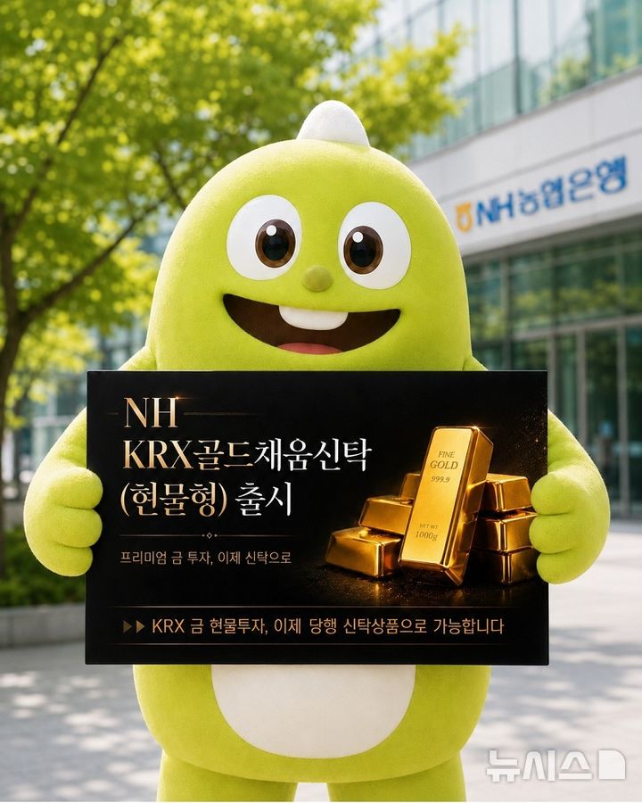 [서울=뉴시스]NH농협은행 은행 창구에서 한국거래소(KRX) 금 현물시장에 투자하는 특정금전신탁 'NH KRX골드채움신탁(현물형)'을 출시한다고 30일 밝혔다. (사진=NH농협은행 제공). 2026.06.30. photo@newsis.com 