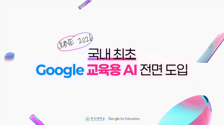 [부산=뉴시스] 부산대는 국내 대학 최초로 '구글 워크스페이스 포 에듀케이션 플러스(Google Workspace for Education Plus)'와 교육용 AI 서비스인 '구글 인공지능 프로 포 에듀케이션(Google AI Pro for Education)'을 제공한다고 30일 밝혔다. (사진=부산대 제공) 2026.06.30. photo@newsis.com *재판매 및 DB 금지