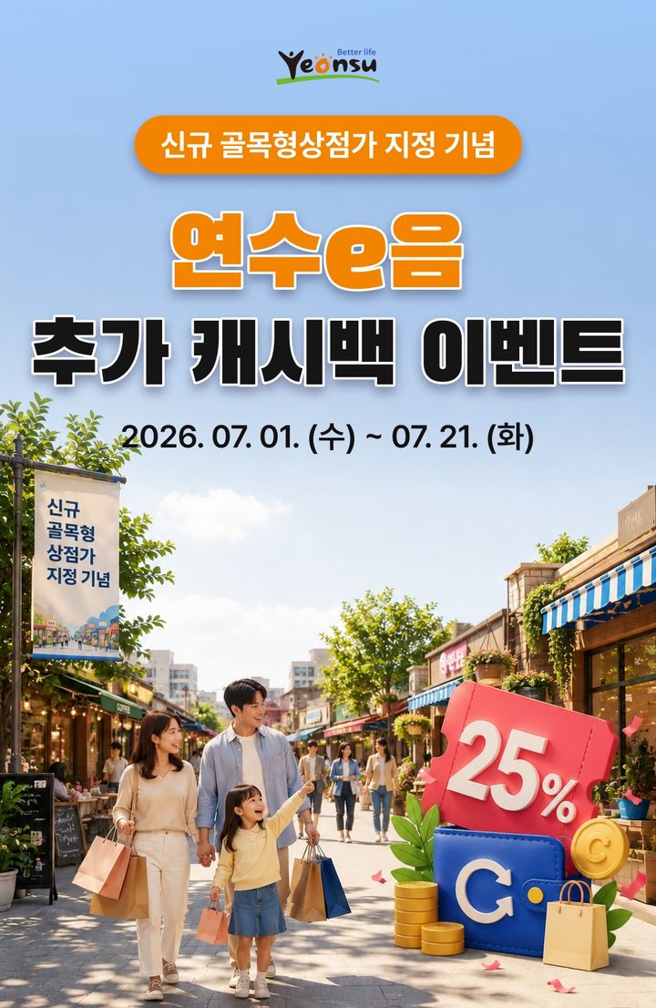 [인천=뉴시스] 신규 골목형상점가 지정 기념 연수e음 추가 캐시백 이벤트 홍보 포스터. (사진=연수구 제공) 2026.06.30. photo@newsis.com *재판매 및 DB 금지