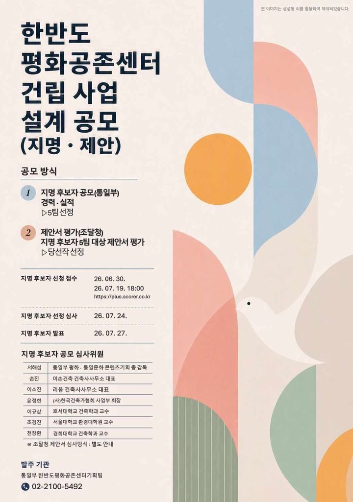 통일부, 한반도평화공존센터 건립 설계공모 