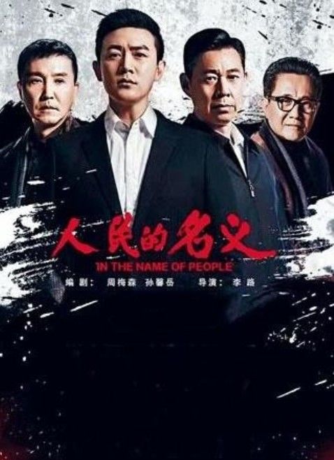 [서울=뉴시스] 중국의 반부패 소설 '인민의 이름으로'의 드라마 포스터.(출처: 바이두) 2026.06.30. *재판매 및 DB 금지