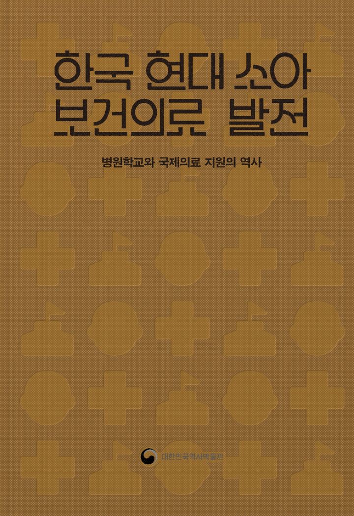 [서울=뉴시스] 대한민국역사박물관 '한국 현대 소아 보건의료 발전' (사진=대한민국역사박물관 제공) 2026.06.30. photo@newsis.com *재판매 및 DB 금지
