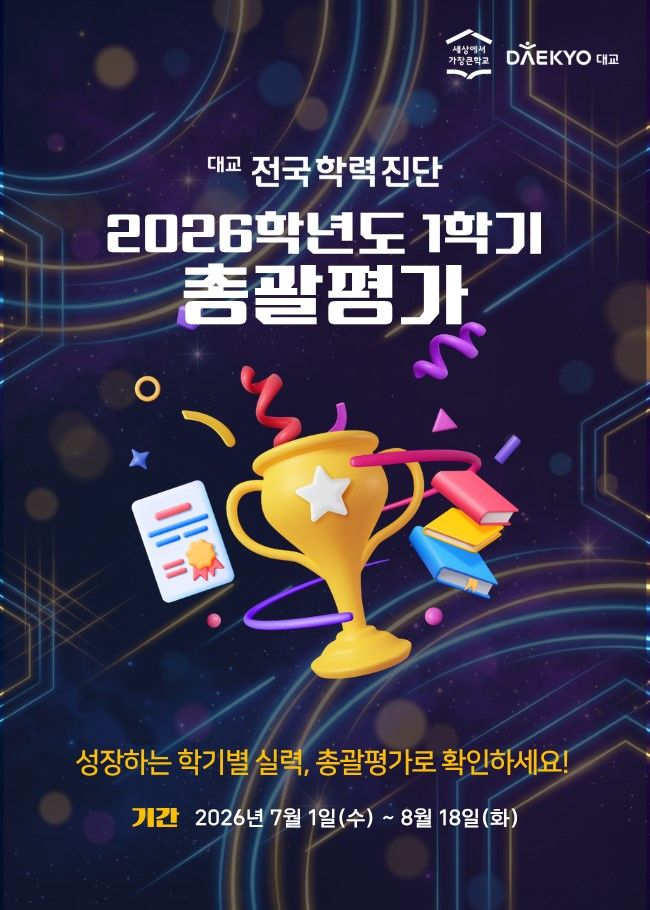[서울=뉴시스] 전국학력진단 2026학년도 1학기 총괄평가. (사진=대교 제공) 2026.06.30. photo@newsis.com *재판매 및 DB 금지