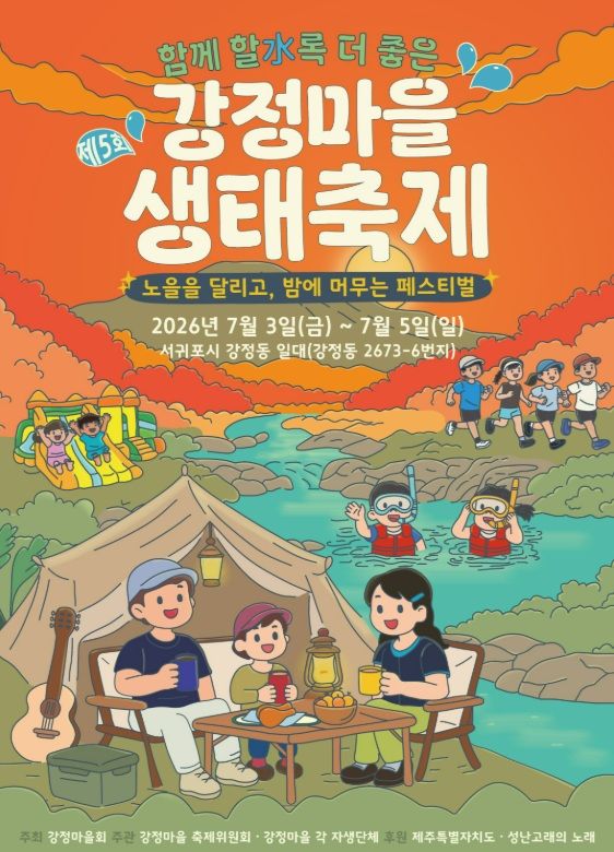 7월3~5일 제주 강정마을 생태축제…노을런·스노클링 등