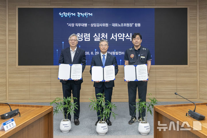 [세종=뉴시스]한국남동발전은 지난 29일 조영혁 사장 직무대행, 백상원 상임감사위원, 한국남동발전노동조합 김재민 위원장이 참석한 가운데 회사, 노동조합 및 자체감사기구의 대표 간 청렴 실천 서약식을 개최했다.(사진=남동발전 제공)