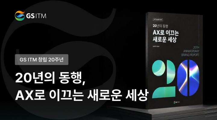 창립 20주년 GS ITM&nbsp; "AI는 손에 잡히는 기술이어야" 현장 AX 정조준