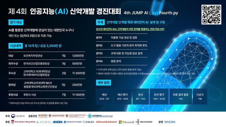 [서울=뉴시스] ‘제4회 인공지능(AI) 신약개발 경진대회’ (사진=한국제약바이오협회 제공) 2026.06.30. photo@newsis.com *재판매 및 DB 금지