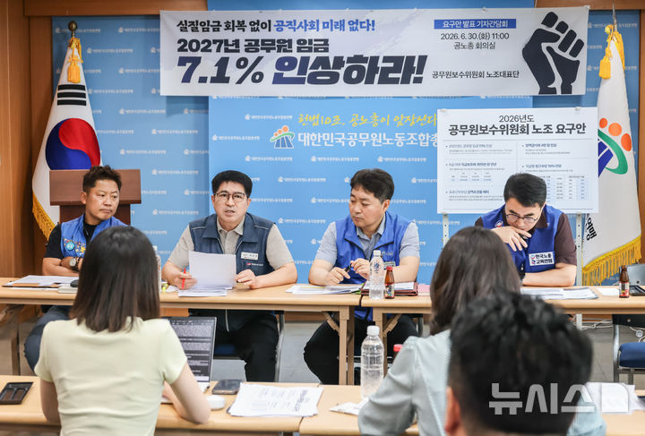 [서울=뉴시스] 대한민국공무원노동조합총연맹(공노총)과 전국공무원노동조합(전공노), 공무원노동조합연맹(공무원연맹) 등으로 구성된 공무원보수위원회 노조대표단이 30일 서울 용산구 공노총 회의실에서 '2027년도 공무원 보수 요구안'을 발표하고 있다.