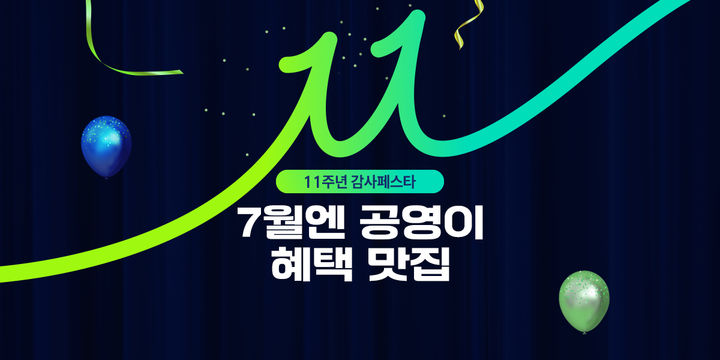 [서울=뉴시스] 공영홈쇼핑은 개국 이래 지금까지 성원을 보내온 고객을 위해 적립금 지급, 대표상품 할인전 등 이벤트를 준비했다고 30일 밝혔다. (사진=공영홈쇼핑 제공) 2026.6.30. photo@newsis.com *재판매 및 DB 금지
