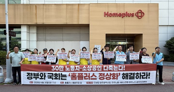 [광주=뉴시스] 마트노조 광주전라본부와 진보당 광주시당이 30일 오전 광주 동구 홈플러스 동광주점 앞에서 기자회견을 열고 구호를 외치고 있다. (사진=진보당 제공) 2026.06.30. photo@newsis.com *재판매 및 DB 금지