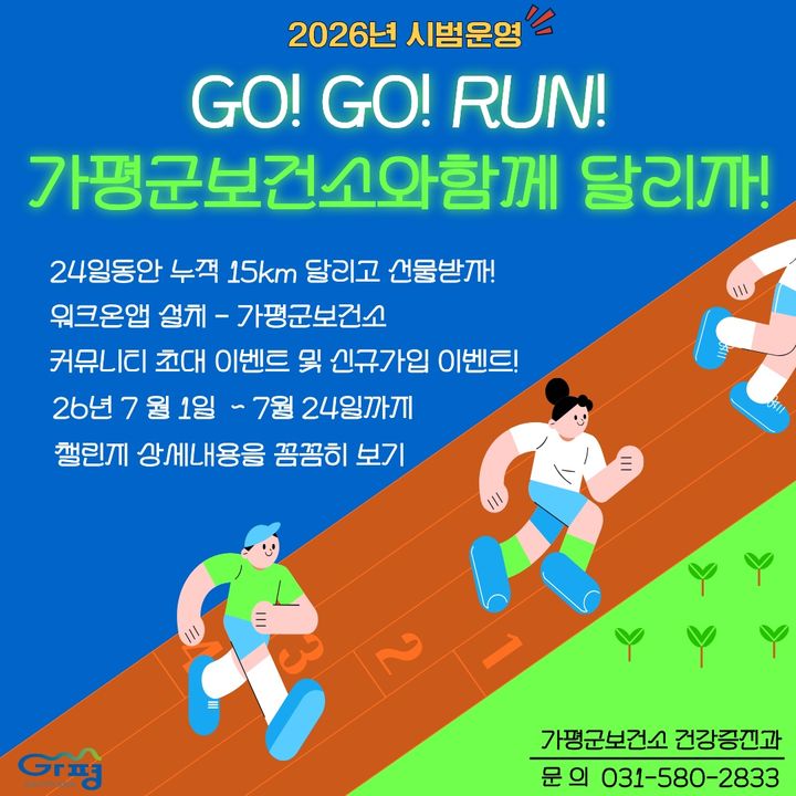 [가평=뉴시스] 'GO(고)! GO(고)! RUN(런)! 가평군보건소와 함께 달려요!’ 챌린지. (사진=가평군 제공) 2026.06.30. photo@newsis.com&nbsp; *재판매 및 DB 금지