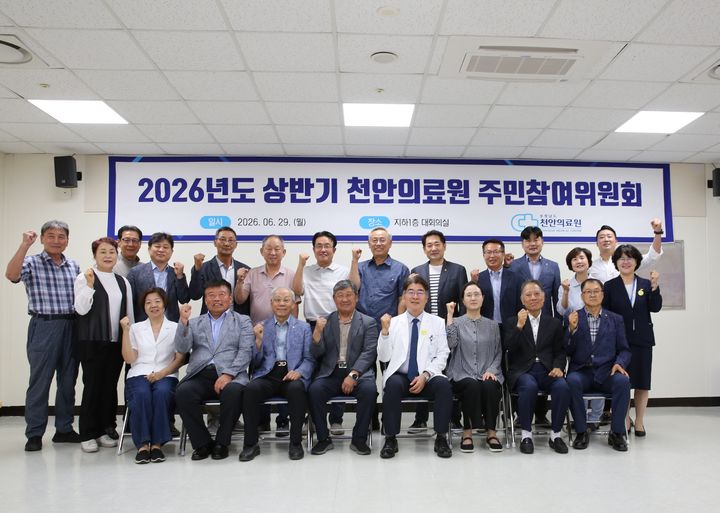 [천안=뉴시스] 천안의료원이 2026 상반기 주민참여위원회를 개최했다. (사진=천안의료원 제공) 2026.06.30 photo@newsis.com *재판매 및 DB 금지