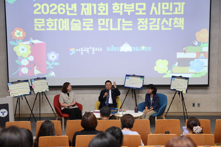 [서울=뉴시스] 정근식 서울시교육감이 30일 용산구 본청 시청각실에서 열린 제1회 학부모·시민과 문화예술로 만나는 정감산책에서 교육 불평등 해소를 위한 공교육의 역할과 서울교육의 과제에 관해 논의하고 있다. (사진=서울시교육청 제공) 2026.06.30. 5757@newsis.com *재판매 및 DB 금지