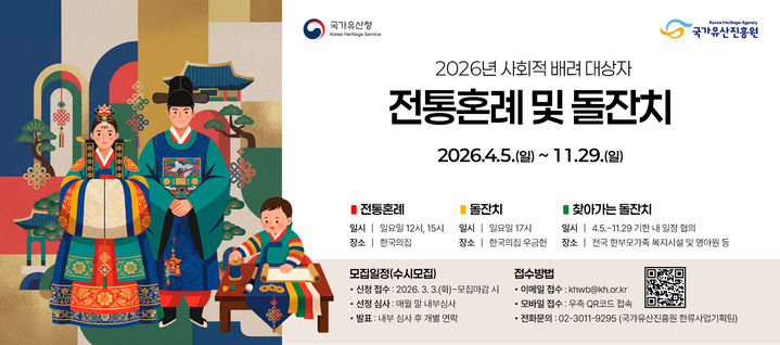 [서울=뉴시스] '사회적 배려 대상자 전통혼례·돌잔치 지원 사업' 홍보물 (사진=국가유산진흥원 누리집 갈무리) 2026.06.30. photo@newsis.com *재판매 및 DB 금지