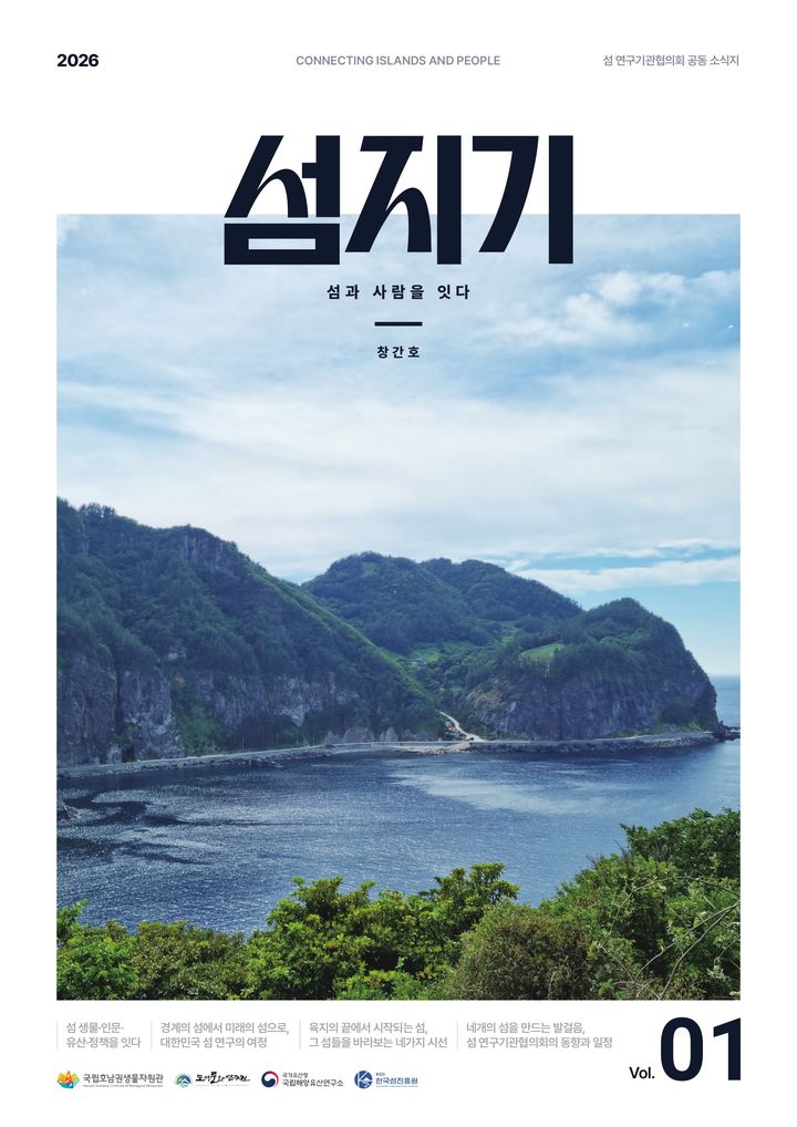 [목포=뉴시스]섬 연구기관협의회 공동 소식지 '섬지기' 표지. (사진=국립호남권생물자원관 제공) 2026.06.30. photo@newsis.com *재판매 및 DB 금지