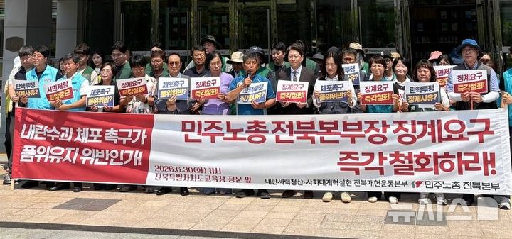 [전주=뉴시스] 내란세력청산·사회대개혁실현 전북개헌운동본부와 전국민주노동조합총연맹(민주노총) 전북본부는 30일 전북교육청 앞에서 기자회견을 열고 "전북교육청은 이민경 민주노총 전북본부장에 대한 징계 요구를 즉각 철회하라"고 촉구했다. (사진=민주노총 전북본부 제공) 2026.06.30. photo@newsis.com 