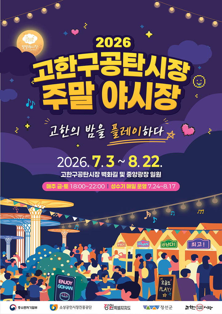 2026 고한구공탄시장 주말야시장' 안내 포스터.(사진=정선군 제공) *재판매 및 DB 금지