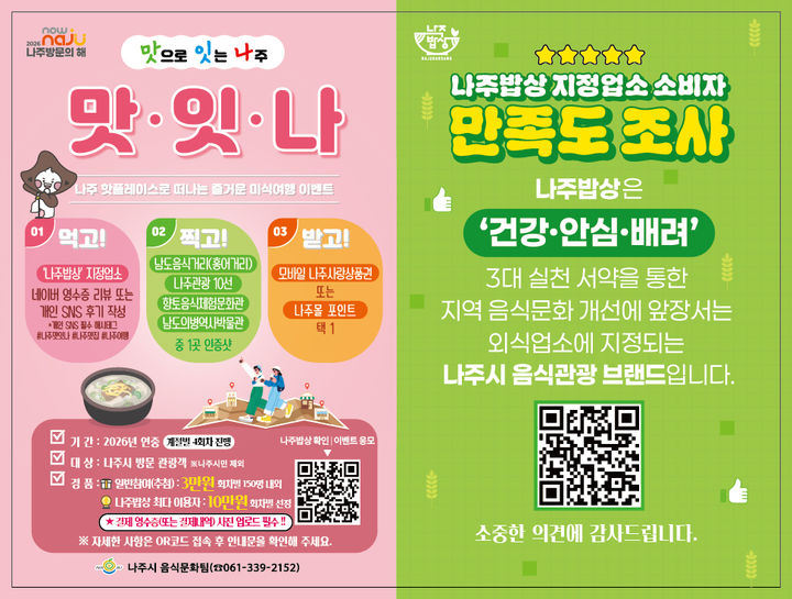 나주시 '맛잇나' 이벤트, 만족도 조사 포스터. (이미지=나주시 제공) photo@newsis.com *재판매 및 DB 금지