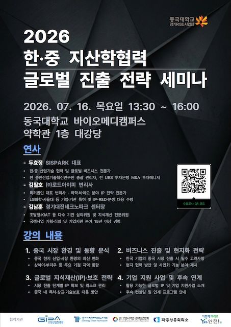 [서울=뉴시스] 동국대 '한·중 지산학협력 글로벌 진출 전략 세미나' 포스터. (사진=동국대 제공) 2026.06.30. photo@newsis.com *재판매 및 DB 금지